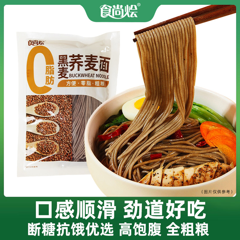 食尚烩0脂肪黑麦荞麦面非油炸全麦粗粮轻食代餐主食杂粮半干面条