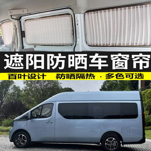 长安凯程V919汽车窗帘双轨道遮光隔热帘防晒遮阳帘百叶专用隐私帘