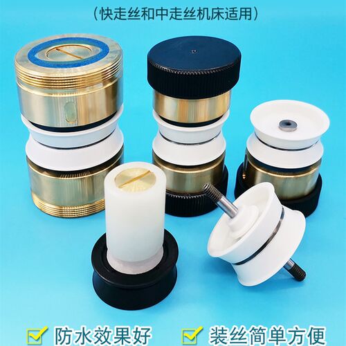 线切割配件 伞形防水导轮总成筹命长第二代新款上丝方便外径35-42