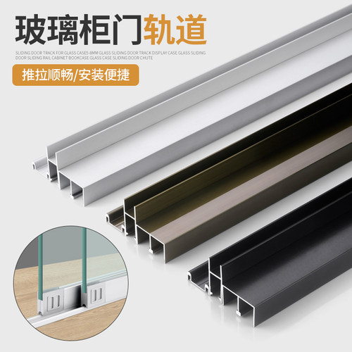 5-8mm玻璃移门轨道展示柜玻璃推拉门滑轨橱柜书柜玻璃柜趟门滑槽