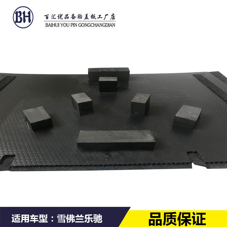 适用于雪佛兰SPK乐驰/乐骋后备胎盖板后备箱盖板行李箱地毯垫板硬