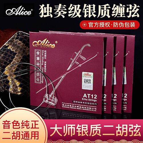 爱丽丝专业二胡弦AT12内外套弦演奏系列银质二胡琴弦送油煎码松香