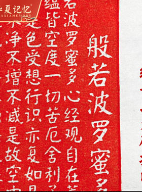 般若心经书法禅意朱砂拓片手工拓印挂画书房玄关装饰画实木画框