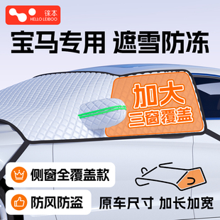 4系1系 宝马3系5系X3 X2汽车遮雪挡防雪车罩车衣防霜冻冬季