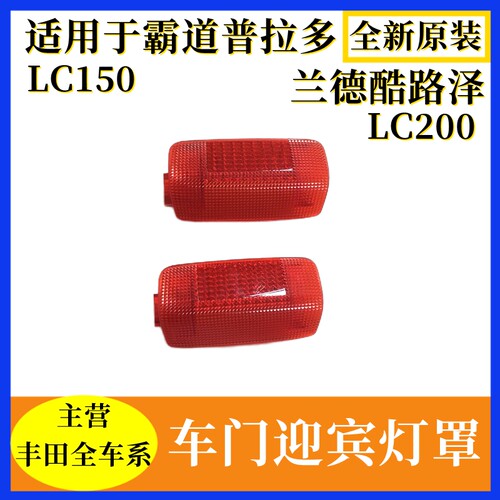 适用于霸道普拉多门灯盖迎宾灯罩兰德CRUISER车门门灯盖罩红灯