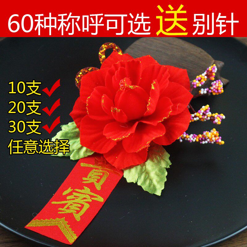 婚庆用品贵宾嘉宾新人父母亲戚胸花婚礼开业典礼活动结婚用品