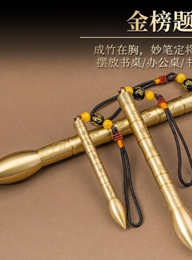 黄铜文昌笔金榜题名挂件文气笔摆件送学生礼物可随身携带教师节