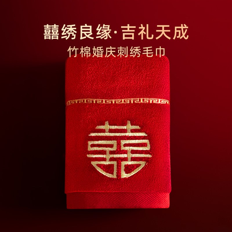 斯得福婚庆回礼毛巾喜庆结婚一对红色毛巾方巾订婚喜字伴手礼陪嫁