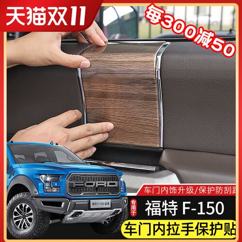 猛禽f150车门内拉手贴片专用于15-20款福特F150内饰改装件装饰贴