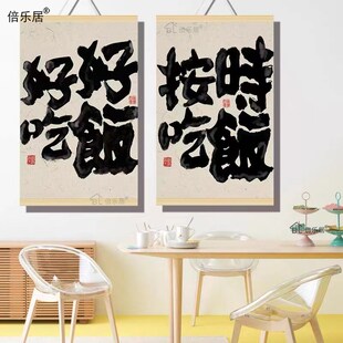 按时吃饭个性挂画国潮书法文字装饰画餐厅饭店壁画包间墙画酒馆画