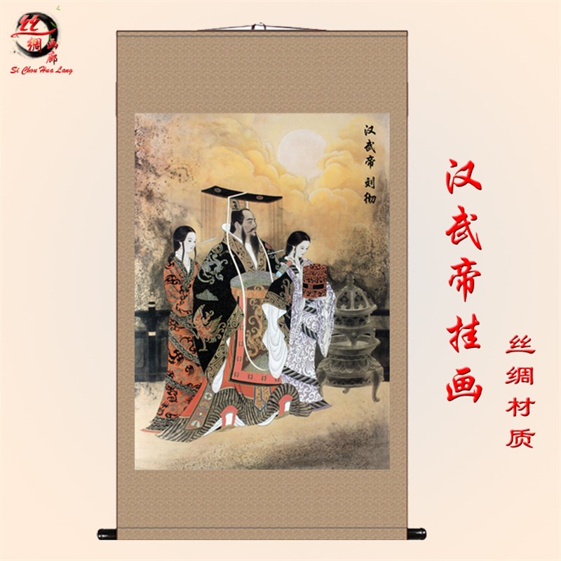 汉武帝画像 刘彻 汉朝皇帝挂画人物画 卷轴画丝绸画装饰画 包邮
