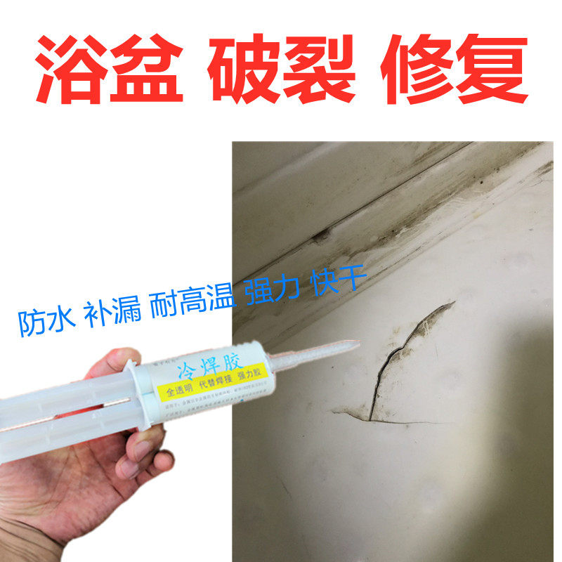 浴盆破裂修补强力胶耐高温防水补漏抗压塑料陶瓷浴缸裂缝修复专用