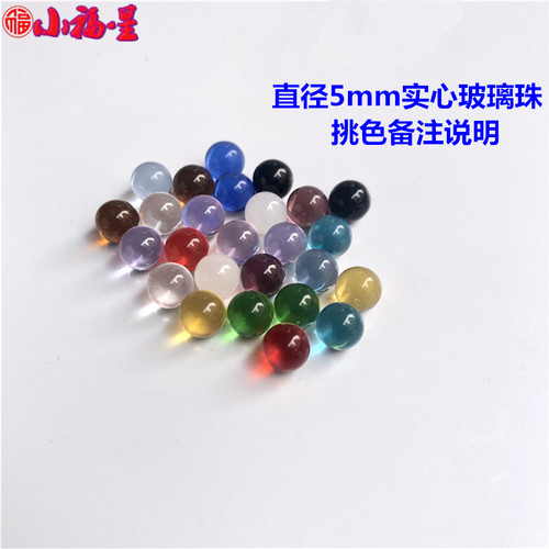 5mm玻璃珠 彩色水晶球 弹珠饰品眼睛装饰礼物玩具实验圆球 水晶珠