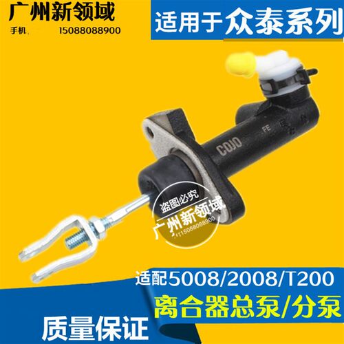 众泰5008 2008 T200离合器总泵 离合器分泵 总缸分缸液压油泵