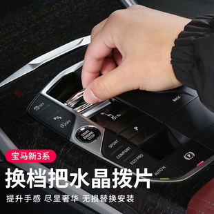 2023款宝马2系3系4系i3iX3水晶拨片档把兰花指三四件套改装饰配件