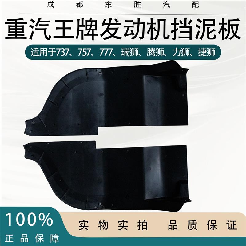 重汽王牌汽车737B757B777B原厂发动机挡泥板驾驶室前轮舱防腐蚀板