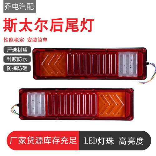 厂家批发斯太尔后尾灯货车防水倒车转向灯刹车尾灯总成防水防砸
