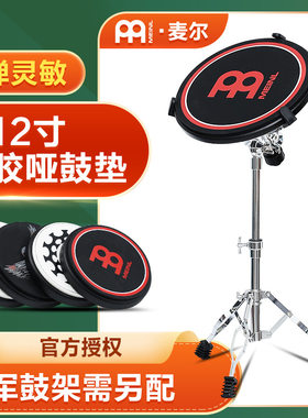 德国MEINL麦尔哑鼓垫6寸哑鼓垫架子鼓练习静音鼓垫哑鼓套装打击板