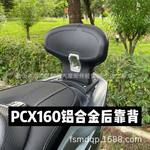 21-25PCX160后靠背铝合金
