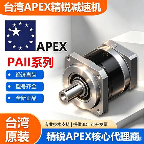 APEXPAⅡ台湾原装行星减速机