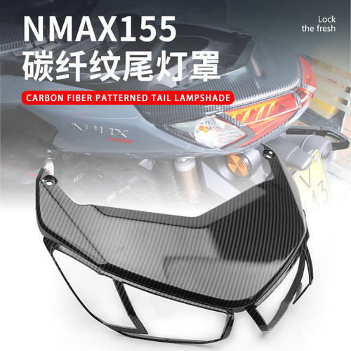NMAX-155后尾灯罩ABS碳纤纹