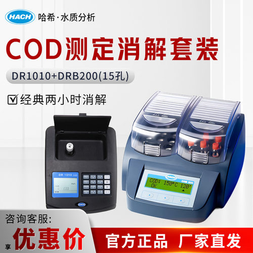 HACH/哈希DR1010/DRB200实验室COD测定仪精度分析仪套装
