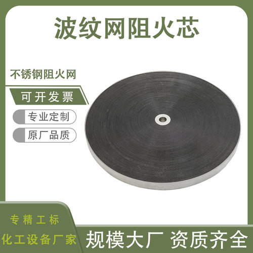 波纹网阻火芯圆形耐高温防爆阻燃管道配件316L哈氏304防火阻火板