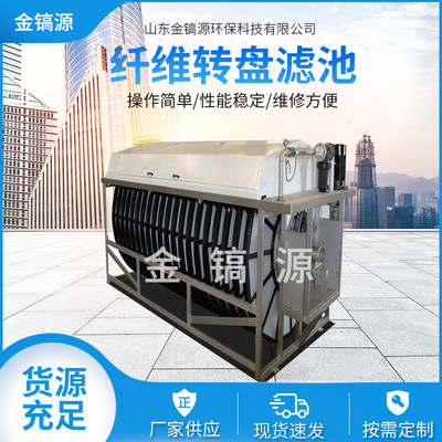 纤维转盘滤池 不锈钢立式纤维转盘滤池 全浸没式污水处理滤池设备