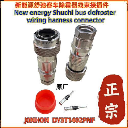 舒弛客车除霜器线束总成接插件H-JONHON -D DY3T1402PNF中航光电