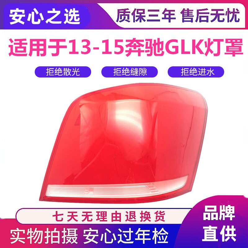 适用于13-15款奔驰GLK尾灯壳glk300后刹车灯壳后尾面罩红色透明壳