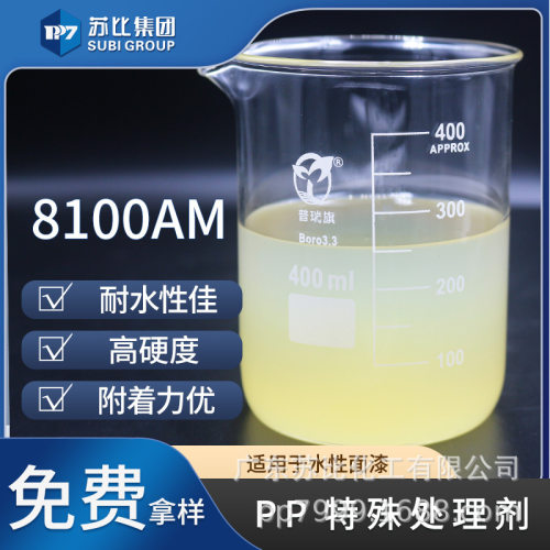 8100AM PP特殊处理剂 可上水性胶水聚氨酯胶 PP料真空镀膜UV打底