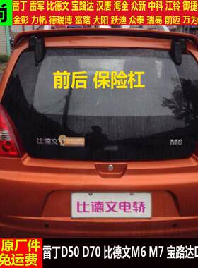 宝路达DS5ds6比德文M6m7四轮电动汽车前后头护板装饰前后保险杠
