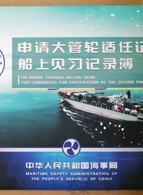 新版机工轮机船员高级值班水手二三管轮见习记录簿二三副大副船长