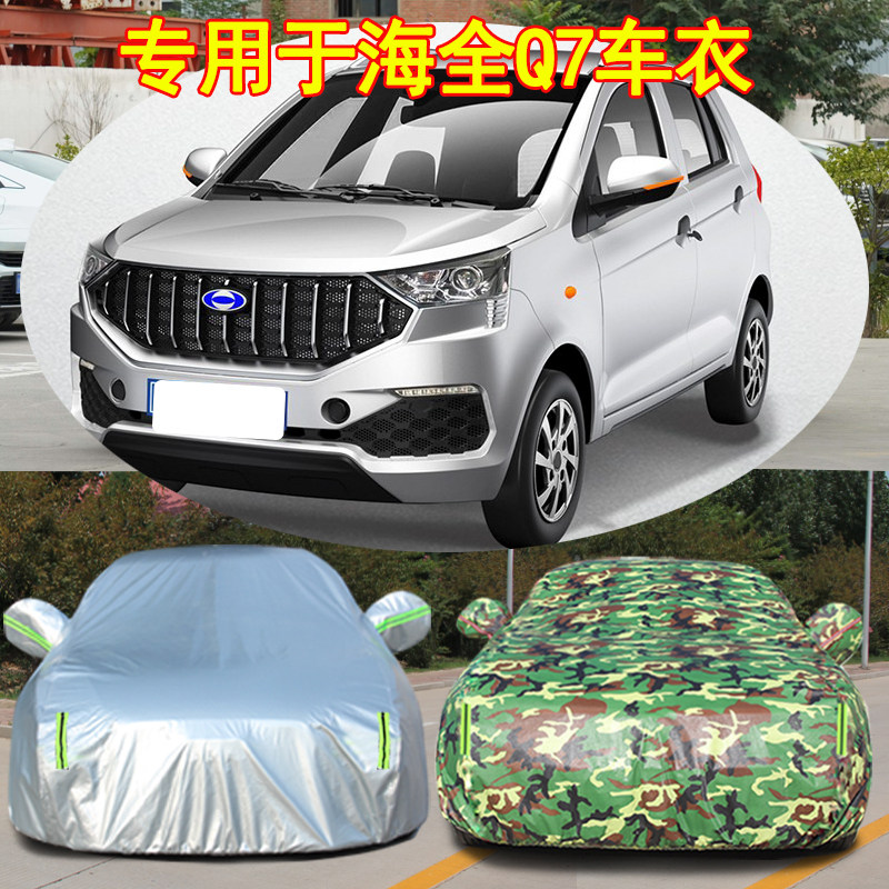 电动汽车海全Q7老年代步车专用车衣车罩防雨雪牛津防晒隔热厚外套