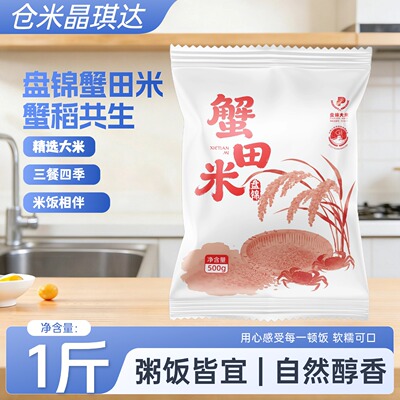 盘锦大米蟹田米盘锦珍珠米圆粒米1斤蟹稻共生米香醇正粥饭皆宜