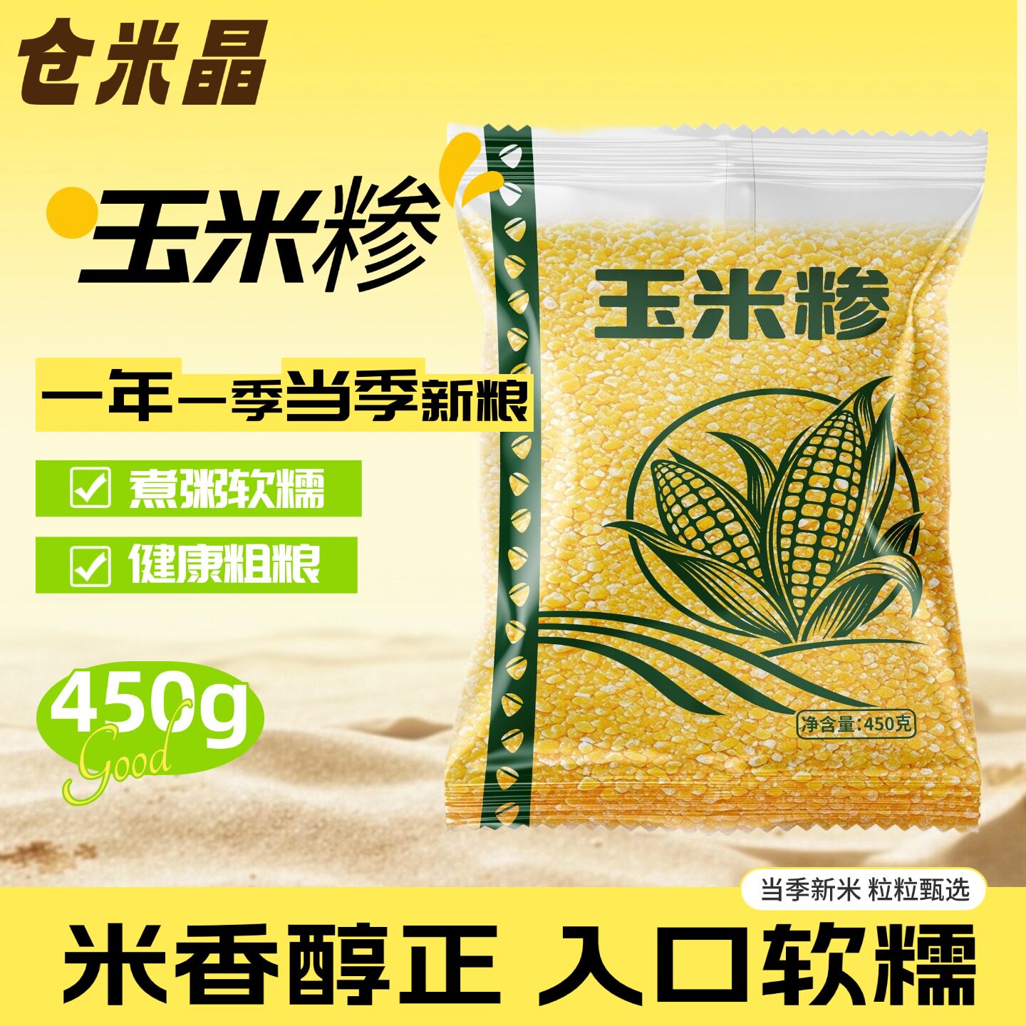 玉米糁玉米碴子玉米渣农家东北笨苞米小粒五谷杂杂粮粗粮煮粥450g