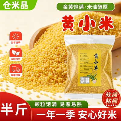 黄小米当季小米新米糯小米小米粥易煮易熟食用煮粥小黄米半斤