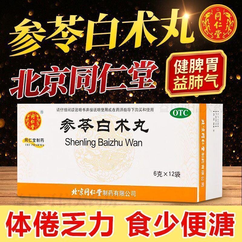 北京同仁堂参苓白术丸脾胃虚弱益气健脾祛湿食少体虚乏力便溏祛湿