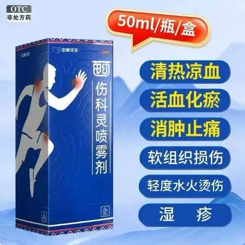 [中美华东]伤科灵喷雾剂50ml/瓶/盒 清热凉血活血化瘀消肿止痛