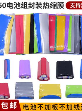 18650锂电池套管1节 2节 3节 4节封装电池外皮绝缘PVC热缩膜