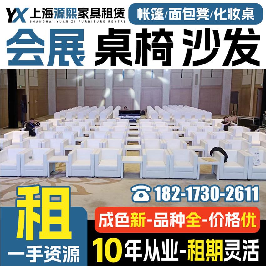 上海会议桌椅租赁沙发组合ibm折叠桌子出租 会展活动椅子家具租赁