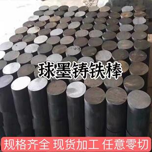 球墨铸铁圆棒QT500HT250生铁棒无砂眼无气孔现货供应苏州直邮
