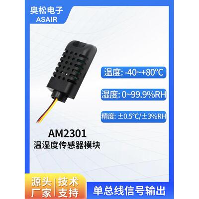 ASAIR奥松AM2301单总线数字温湿度传感器模块