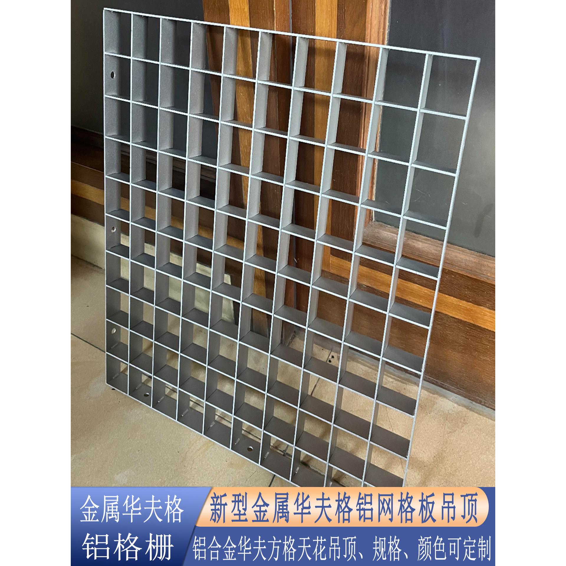 金属华夫格吊顶铝网格组装铝方格板铝格栅四方形铝格子天花板定制
