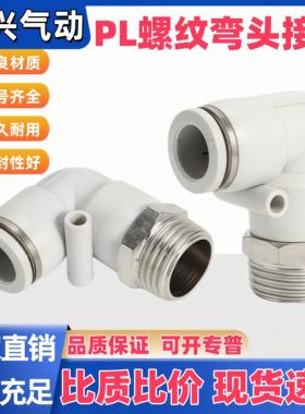 气动气管快速接头PL弯头螺纹弯头8-02/4-M5/6-01白色快插90度L型