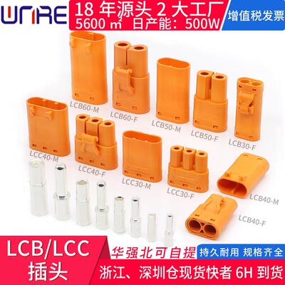 锂电储能连接器LCC30-M三芯压线式LCB60公母直流航模插头带卡扣