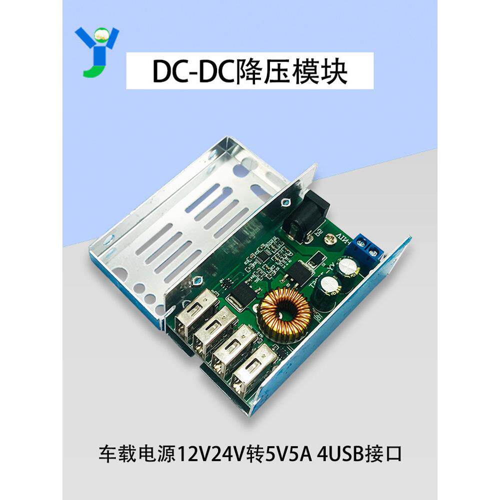 DC-DC24V12V降压模块车载电源转5V5A手机行车记录仪充电4USB接口