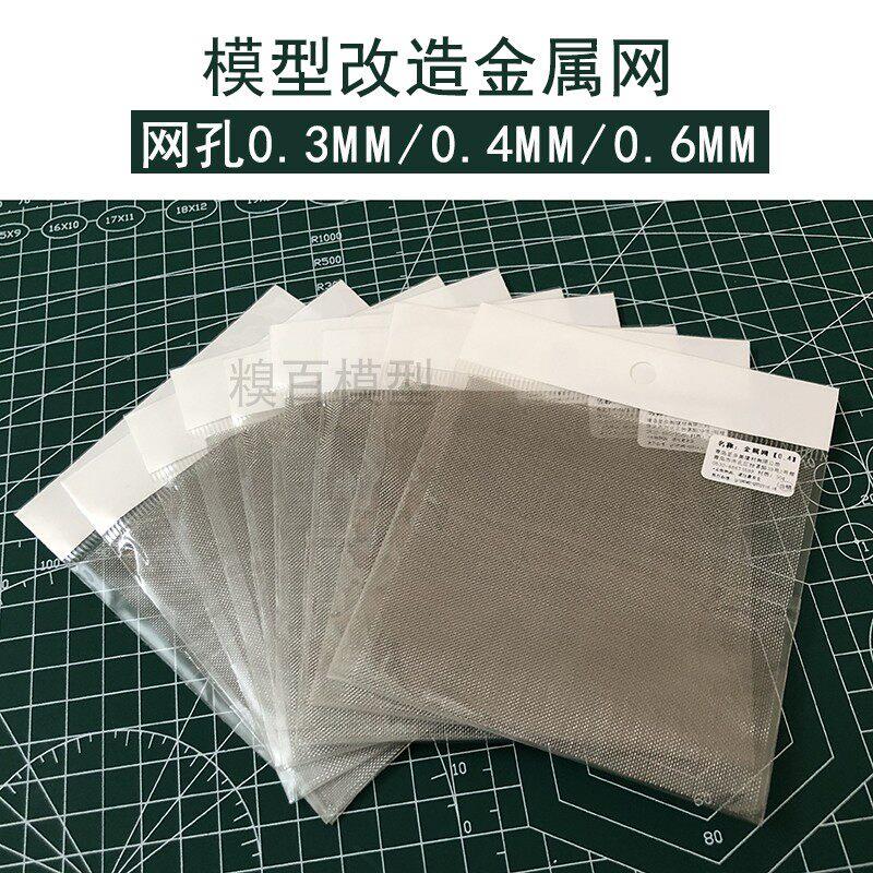 包邮 金属补品/高达改件/模型改造金属网片 金属网纹片改件 改造
