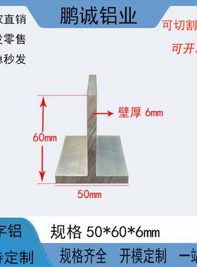 铝合金T型铝50*60*6mmT型龙骨丁字铝50x60x6mmm硬质T型梁铝材