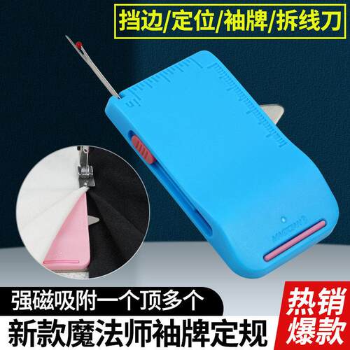新款魔法师三代袖牌定规挡边定位拼缝压线拆线刀多用途缝纫工具